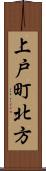 上戸町北方 Scroll