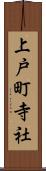 上戸町寺社 Scroll