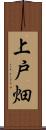 上戸畑 Scroll