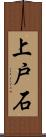 上戸石 Scroll