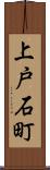 上戸石町 Scroll