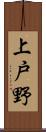上戸野 Scroll