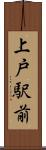 上戸駅前 Scroll