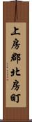 上房郡北房町 Scroll