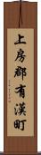 上房郡有漢町 Scroll