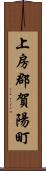 上房郡賀陽町 Scroll