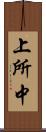 上所中 Scroll