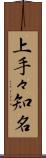 上手々知名 Scroll