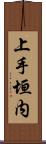 上手垣内 Scroll