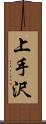 上手沢 Scroll