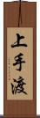 上手渡 Scroll