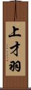 上才羽 Scroll