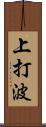 上打波 Scroll