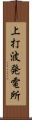 上打波発電所 Scroll