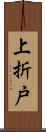 上折戸 Scroll