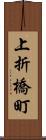 上折橋町 Scroll