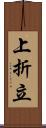 上折立 Scroll