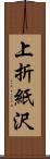 上折紙沢 Scroll
