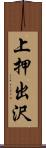 上押出沢 Scroll