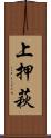 上押萩 Scroll