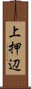 上押辺 Scroll