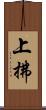上拂 Scroll