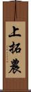 上拓農 Scroll