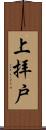 上拝戸 Scroll