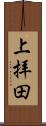 上拝田 Scroll