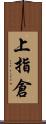 上指倉 Scroll