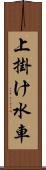 上掛け水車 Scroll