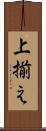 上揃え Scroll