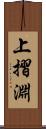 上摺淵 Scroll