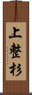 上整杉 Scroll