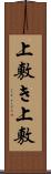 上敷き Scroll