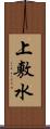 上敷水 Scroll