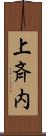 上斉内 Scroll