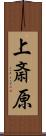 上斎原 Scroll