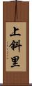 上斜里 Scroll