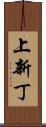 上新丁 Scroll