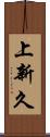 上新久 Scroll