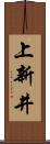 上新井 Scroll
