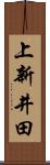 上新井田 Scroll