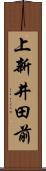 上新井田前 Scroll