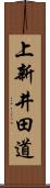 上新井田道 Scroll