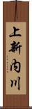 上新内川 Scroll