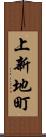 上新地町 Scroll