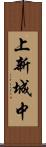 上新城中 Scroll