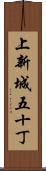 上新城五十丁 Scroll