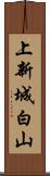 上新城白山 Scroll